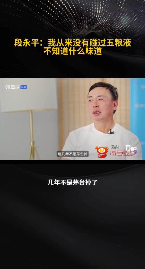段永平：我只喝茅台，从来没有碰过五粮液，不知道那酒什么味道