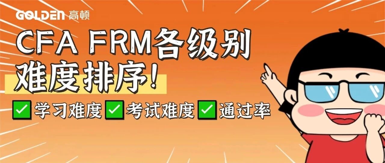 CFA、FRM各级别难度排序！这个级别难出天际……