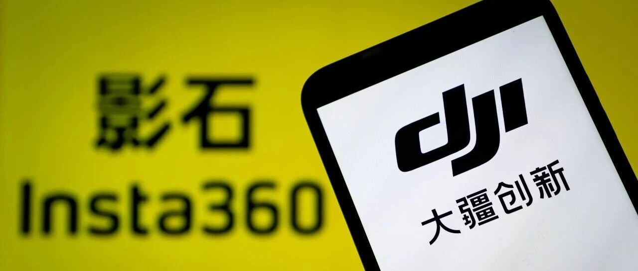 大疆影石鏖战，正在产生一个意想不到的后果