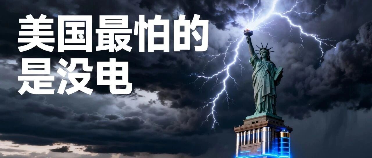 美国最怕的，没准不是华为的芯片，而是中国的电网