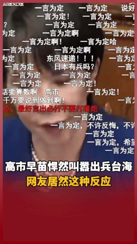 高市早苗叫嚣出兵台海网友反应亮了