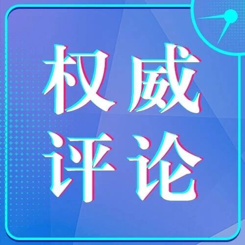 《求是》杂志评论员：确保“十五五”时期经济增长在合理区间