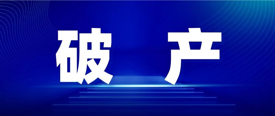 近一个月3家卫浴企业破产或清算，一企业负债金额达2.73亿元