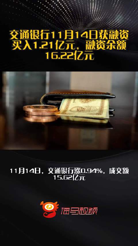 交通银行11月14日获融资买入1.21亿元，融资余额16.22亿元_手机新浪网