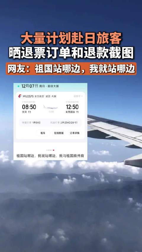 大量计划赴日旅客晒退票订单和退款截图，网友：祖国站哪边，我就站哪边
