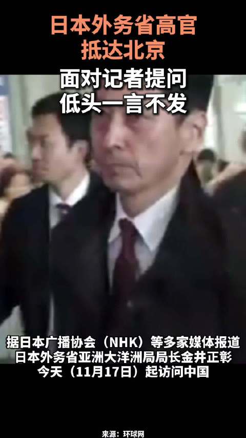 现场视频！日本外务省高官抵京,低头一言不发