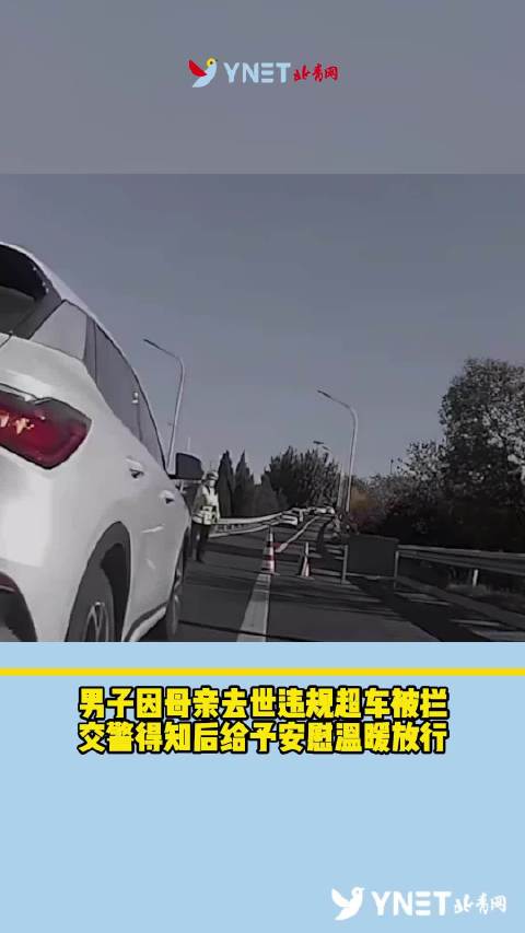 交警回应放行奔丧摩托：执法既要讲规则也应保有温度