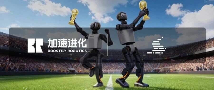 码刻｜码荟成员人形机器公司「加速进化」完成新一轮融资 老股东源码持续加码