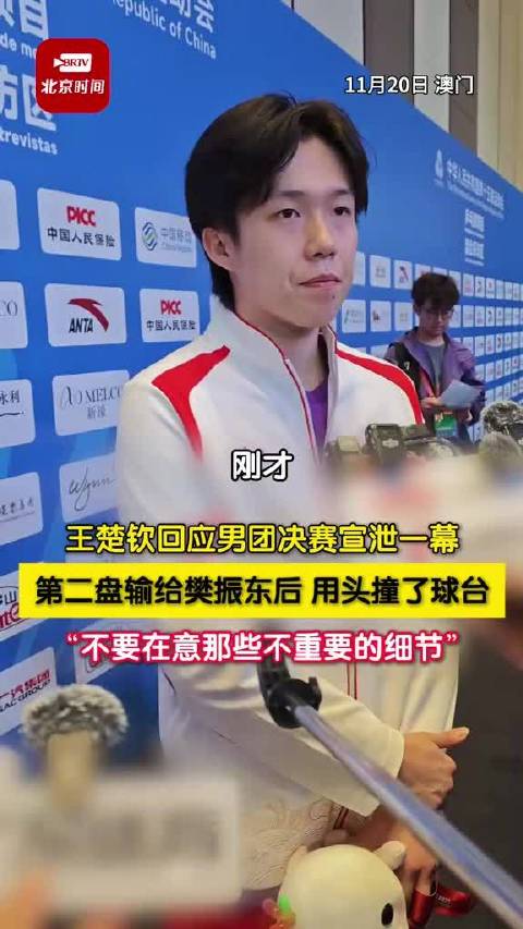 王楚钦输给樊振东后用头撞球桌，本人回应：不要在意那些不重要的细节