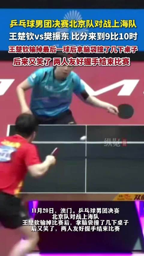 王楚钦输给樊振东后用头撞球桌，本人回应：不要在意那些不重要的细节
