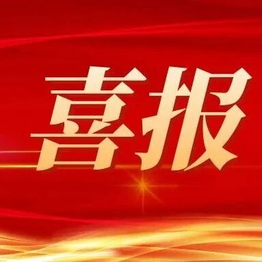 再获技术创新奖！