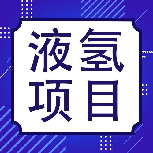 三峡集团乌兰察布“源网荷储一体化”试验基地顺利产出液氢