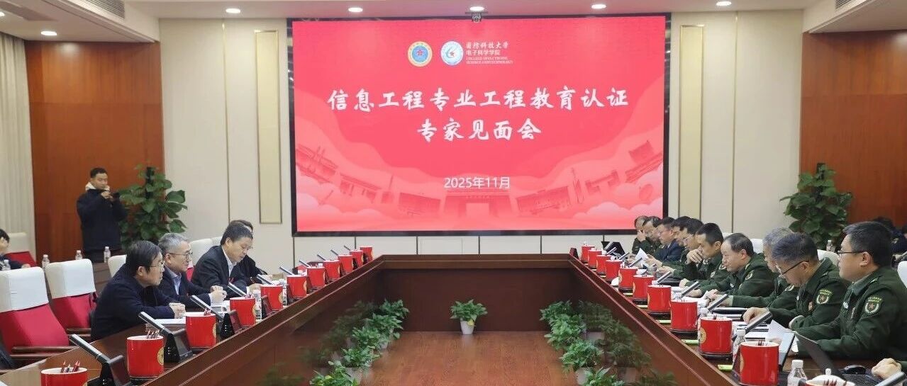 国防科大信息工程专业接受工程教育认证专家组进校考查