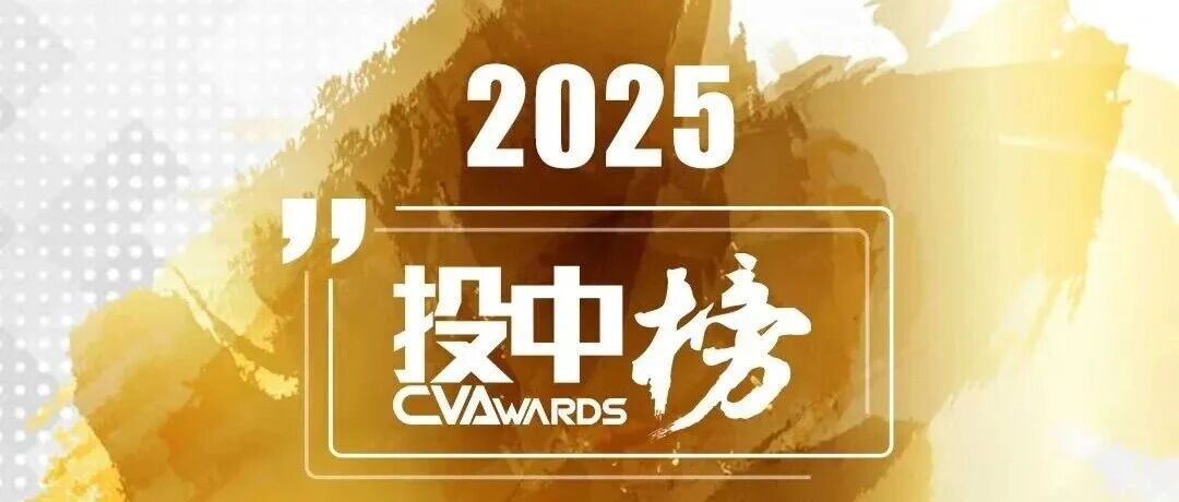 华映资本携被投企业斩获投中网、福布斯中国、霞光社「2025年度长三角地区最佳创业投资机构TOP30」等多项荣誉丨华映捷报