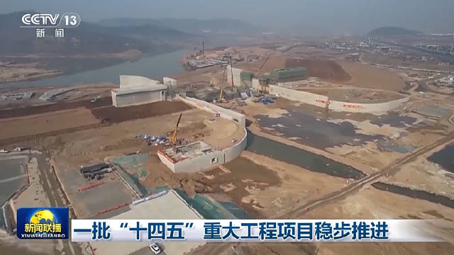 一批“十四五”重大工程项目稳步推进