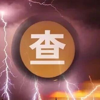 千亿银行原董事长，被查！