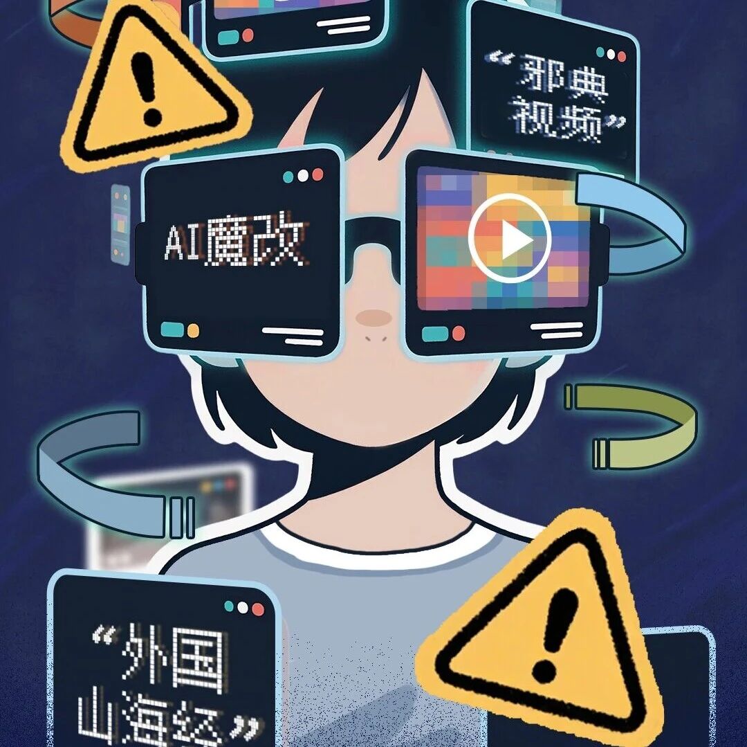 警惕AI“邪典视频”对孩子们“投毒”|投毒|视频|未成年人|有毒|山海经_新浪新闻