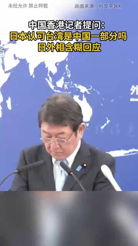 涉台湾提问，日本外相不给正面回答