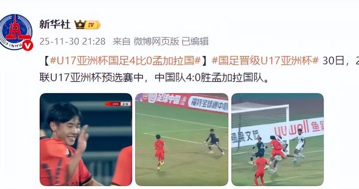 2026年亚足联U17亚洲杯预选赛，中国队4:0胜孟加拉国队