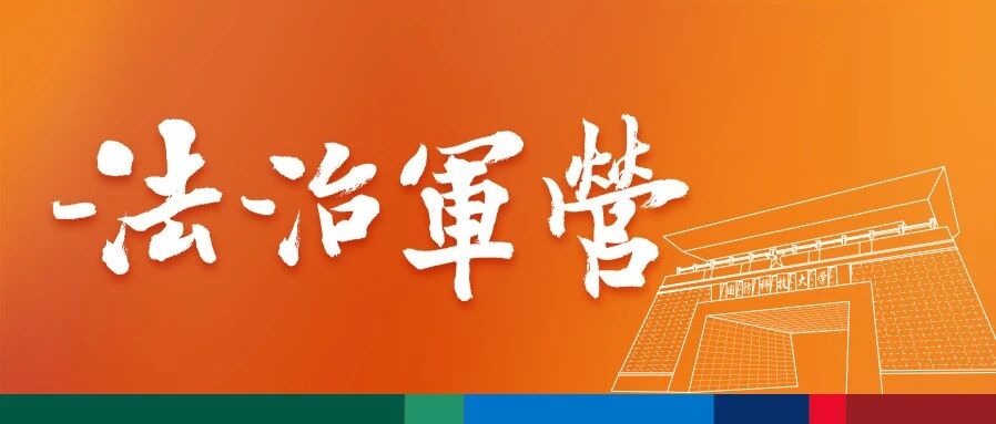 系好“安全带”，法治护航军旅路！