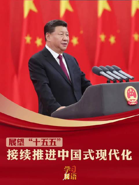 学习新语·展望“十五五”｜接续推进中国式现代化