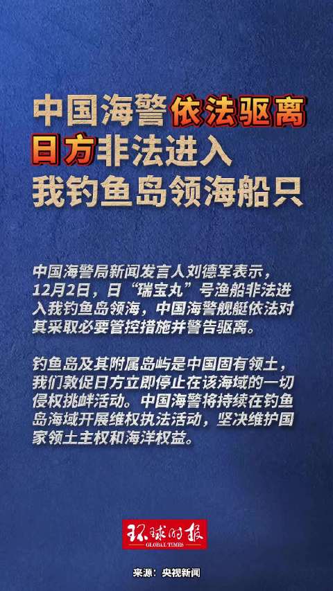 日船只非法进我钓鱼岛领海海警驱离