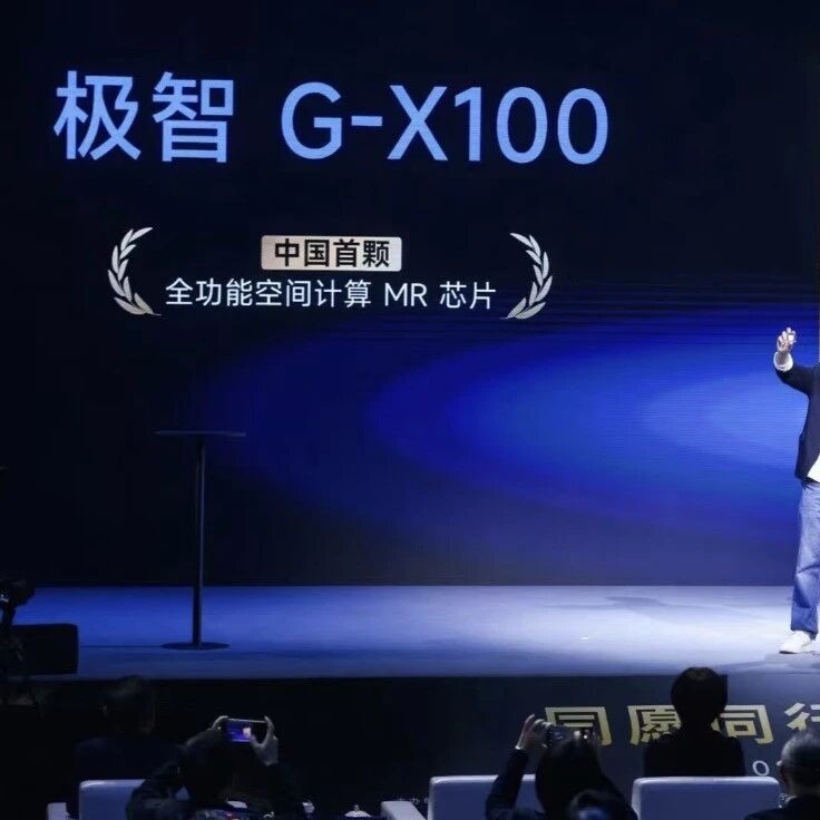 中国首颗！5nm全功能！空间计算芯片极智G-X100发布！
