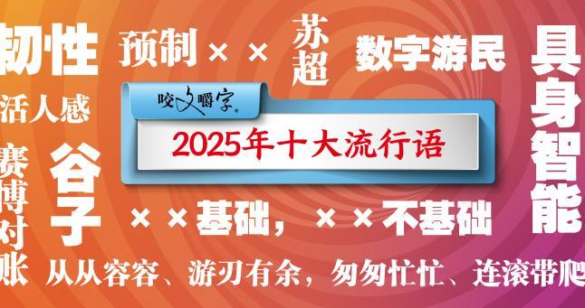 为何它们成为2025年十大流行语？
