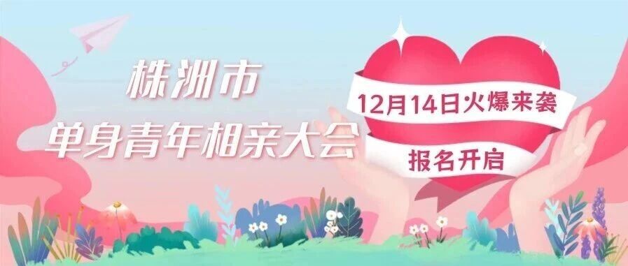 免费参加！株洲市单身青年相亲大会报名开启