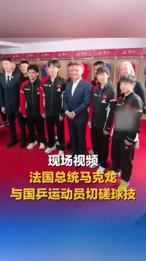 现场视频！马克龙与国乒运动员切磋