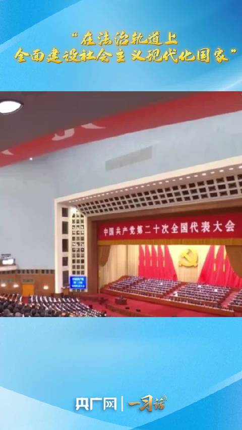 一习话·良法善治丨“在法治轨道上全面建设社会主义现代化国家”