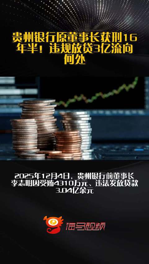 贵州银行原董事长获刑16年半！违规放贷3亿流向何处？_手机新浪网