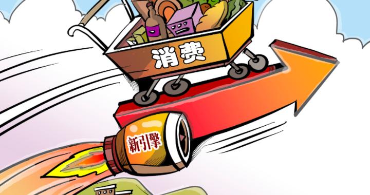 三万亿消费版图开启，点燃中国消费“新引擎”