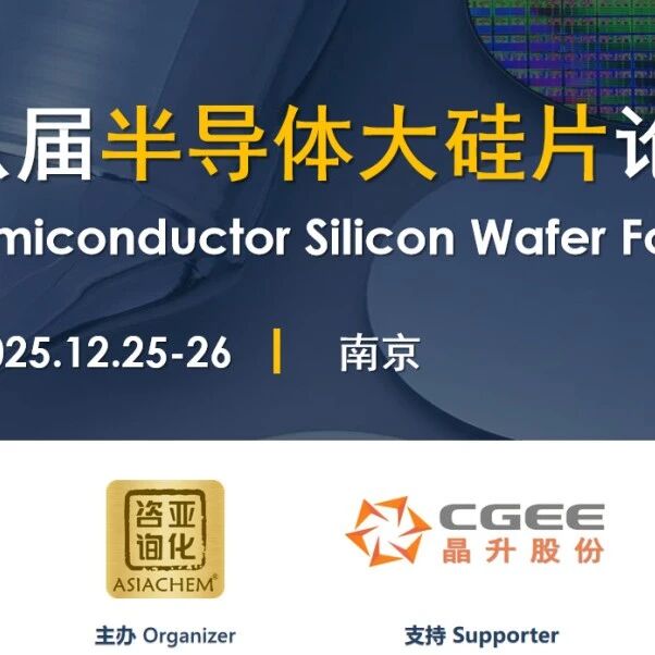 演讲报告征集!沪硅、金瑞泓、中欣晶圆、超硅、合晶、普兴、南京晶升齐聚【第八届半导体大硅片论坛】12月25-26日南京召开|硅片|半导体|晶圆 ...