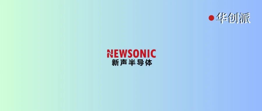 华创派 | 新声半导体完成近3亿元C轮融资