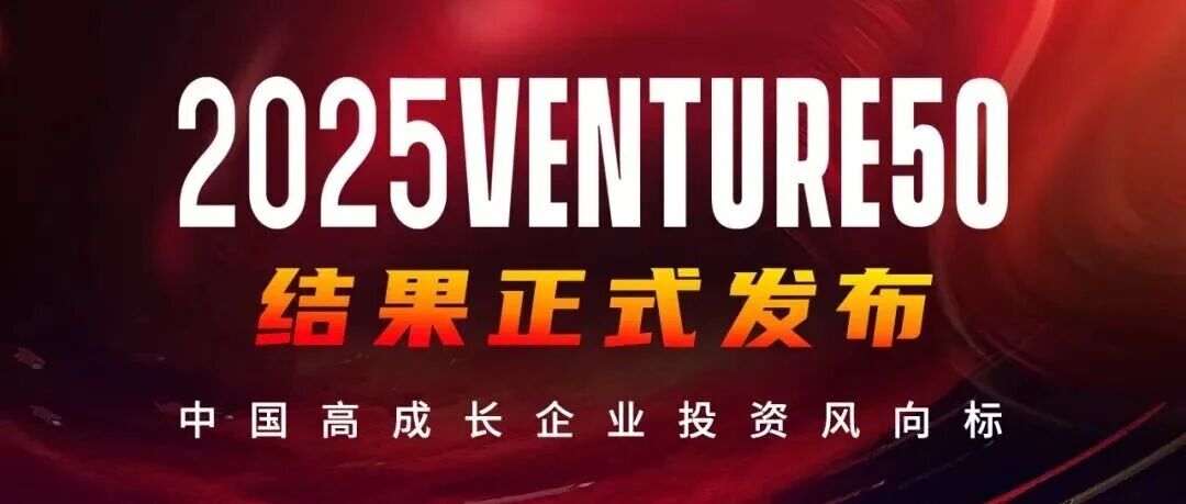 15家成员企业登榜2025Venture50！