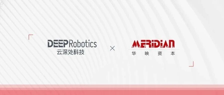 华映资本再次加码，杭州六小龙「云深处科技」完成超5亿元C轮融资，加速具身智能核心技术攻关与行业落地丨华映Family