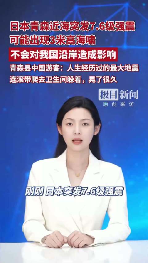 日本青森县近海突发7.6级地震