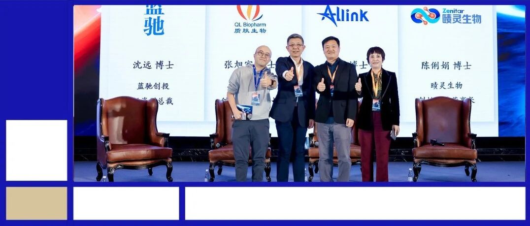 蓝驰对话质肽生物、安领科生物、赜灵生物：红海突围，中国创新药的“价值”进化论