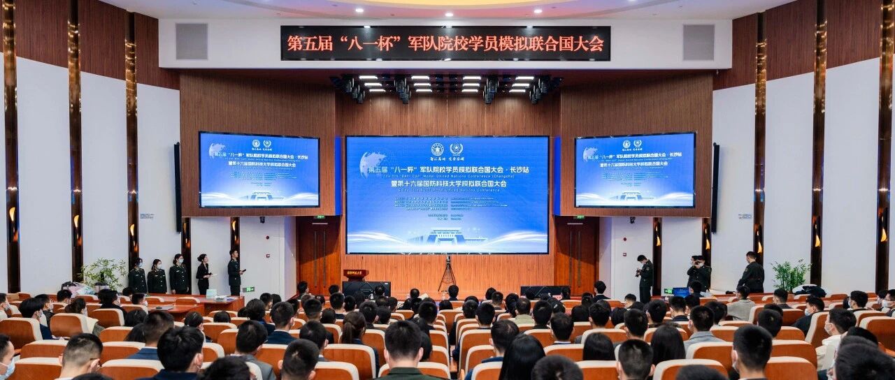 第五届“八一杯”军队院校学员模拟联合国（长沙站）来啦！