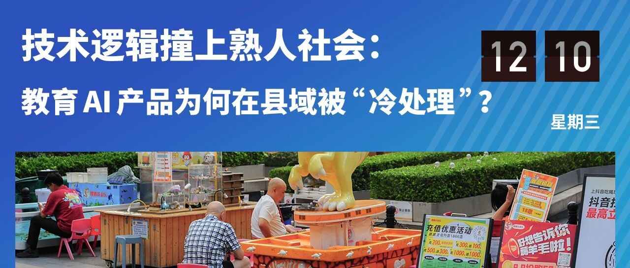 真正的“下沉机会”在哪？教育科技在县域市场的失速与突围