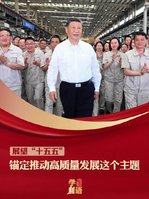 学习新语·展望“十五五”｜锚定推动高质量发展这个主题