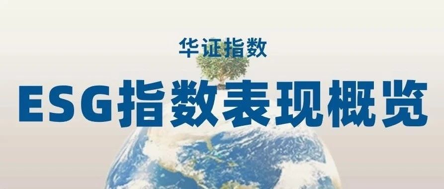 ESG指数表现概览202511期|收益|ESG|股票|ESG指数|收益_手机新浪网