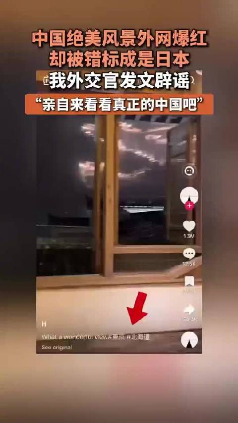 外网爆火！中国外交官辟谣：这是在中国，不是日本