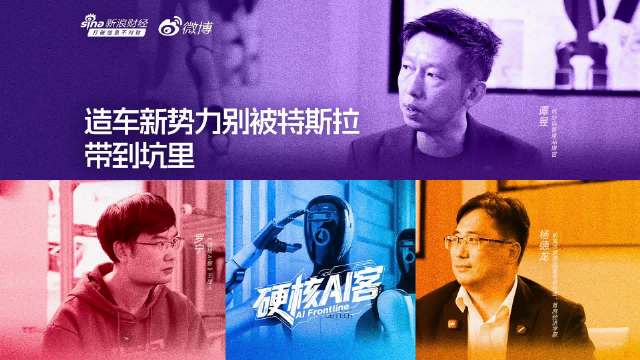 优必选谭旻：造车新势力别被特斯拉带到坑里|硬核AI客