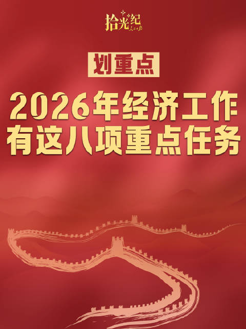 拾光纪·划重点！2026年经济工作有这八项重点任务