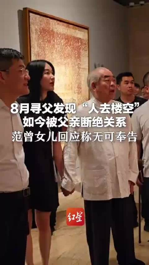 87岁画家范曾得子，知情人士：幼子已出生数月，范曾“身体与创作状态”没有任何问题