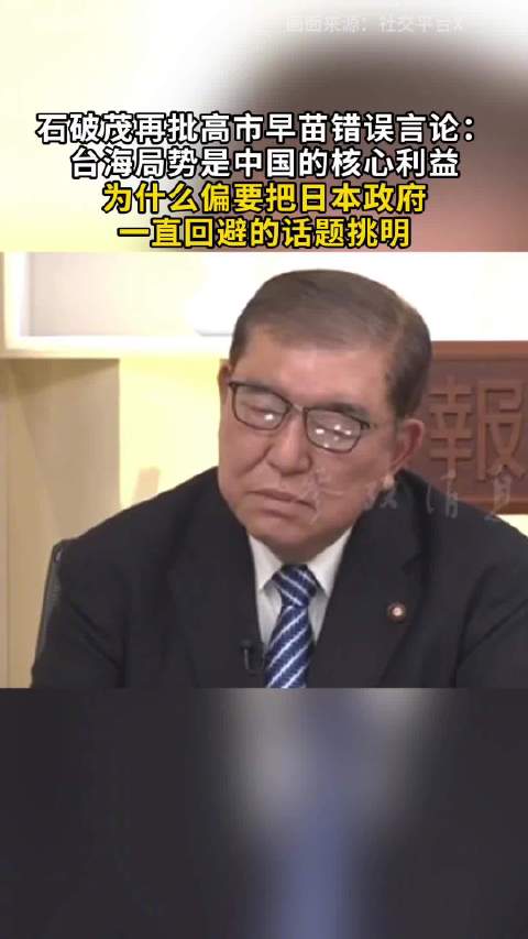 石破茂再批高市早苗错误言论：台海局势是中国的核心利益 为什么偏要把日本政府一直回避的话题挑明