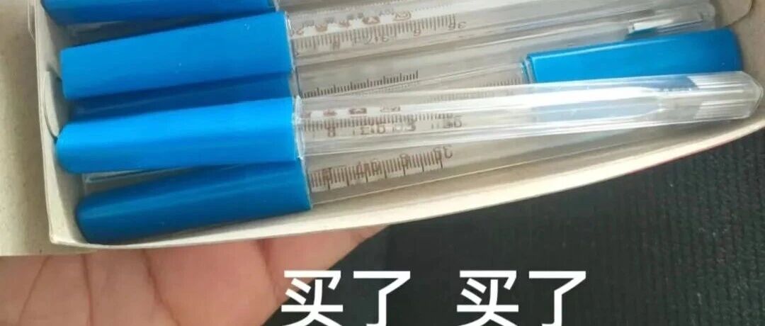 “以前5元现在15”，有人一次抢购20支水银体温计，医务人员：没必要囤！记者实测无汞版：狂甩45次才降到36度