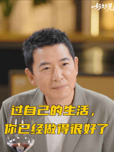 过好生活的你已经超棒了|好久不见|瞿颖|吕杨|戴军|大师